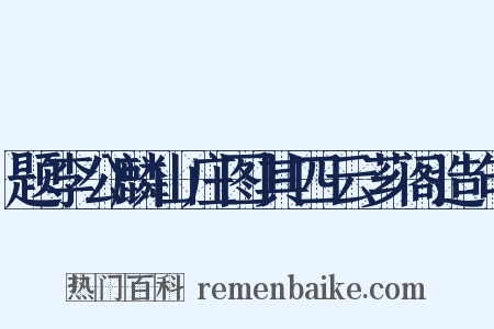 题李公麟山庄图其四云芗阁造句是什么意思的图片